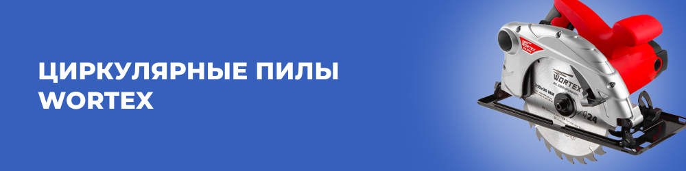 Циркулярные пилы Wortex